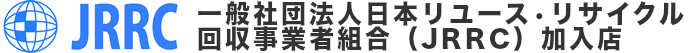 一般社団法人日本リユース•リサイクル回収事業者組合(JRRC)加入店