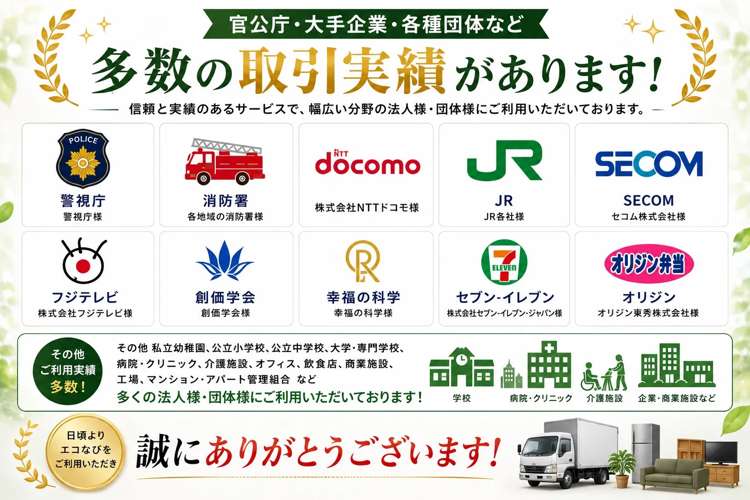官公庁・大手企業・各種団体など多数の取引実績があります！