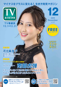 雑誌TVホスピタル2019年12月号