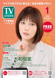 雑誌TVホスピタル2020年1月号